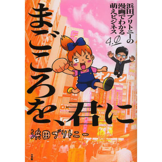 浜田ブリトニーの漫画でわかる萌えビジネス　４．０「まごころを、君に」