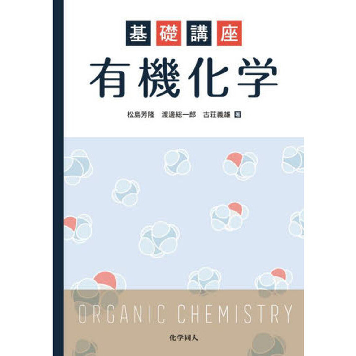 基礎講座有機化学