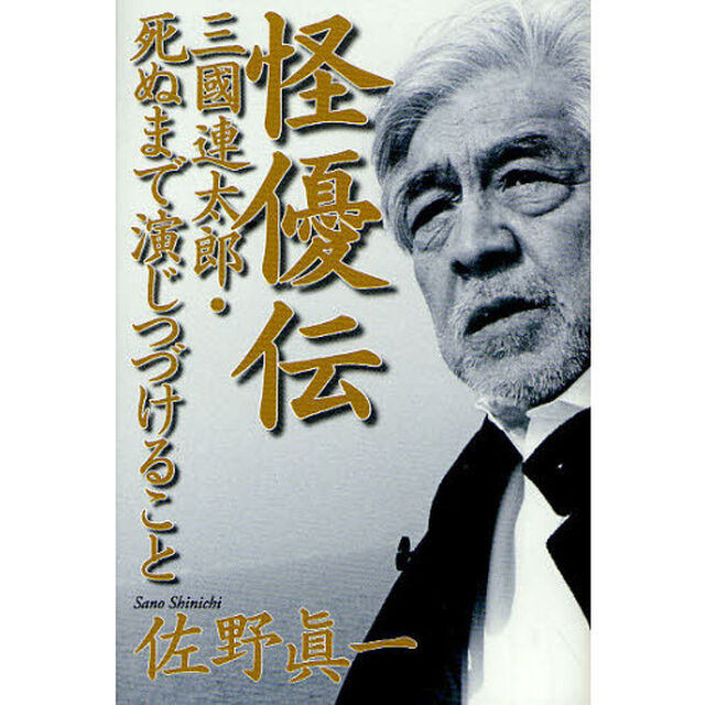 怪優伝　三國連太郎・死ぬまで演じつづけること
