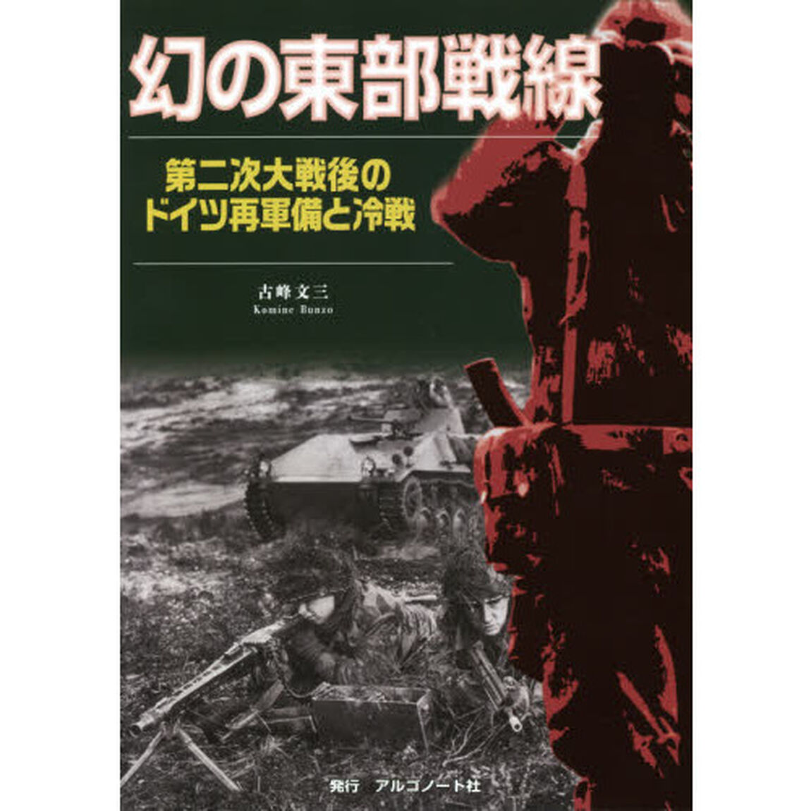 幻の東部戦線