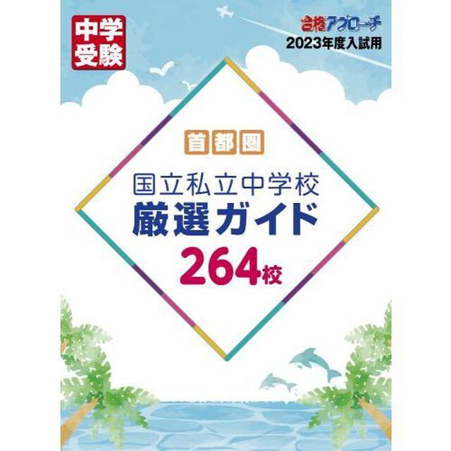 首都圏国立私立中学校厳選ガイド２６４校　２０２３年度入試用
