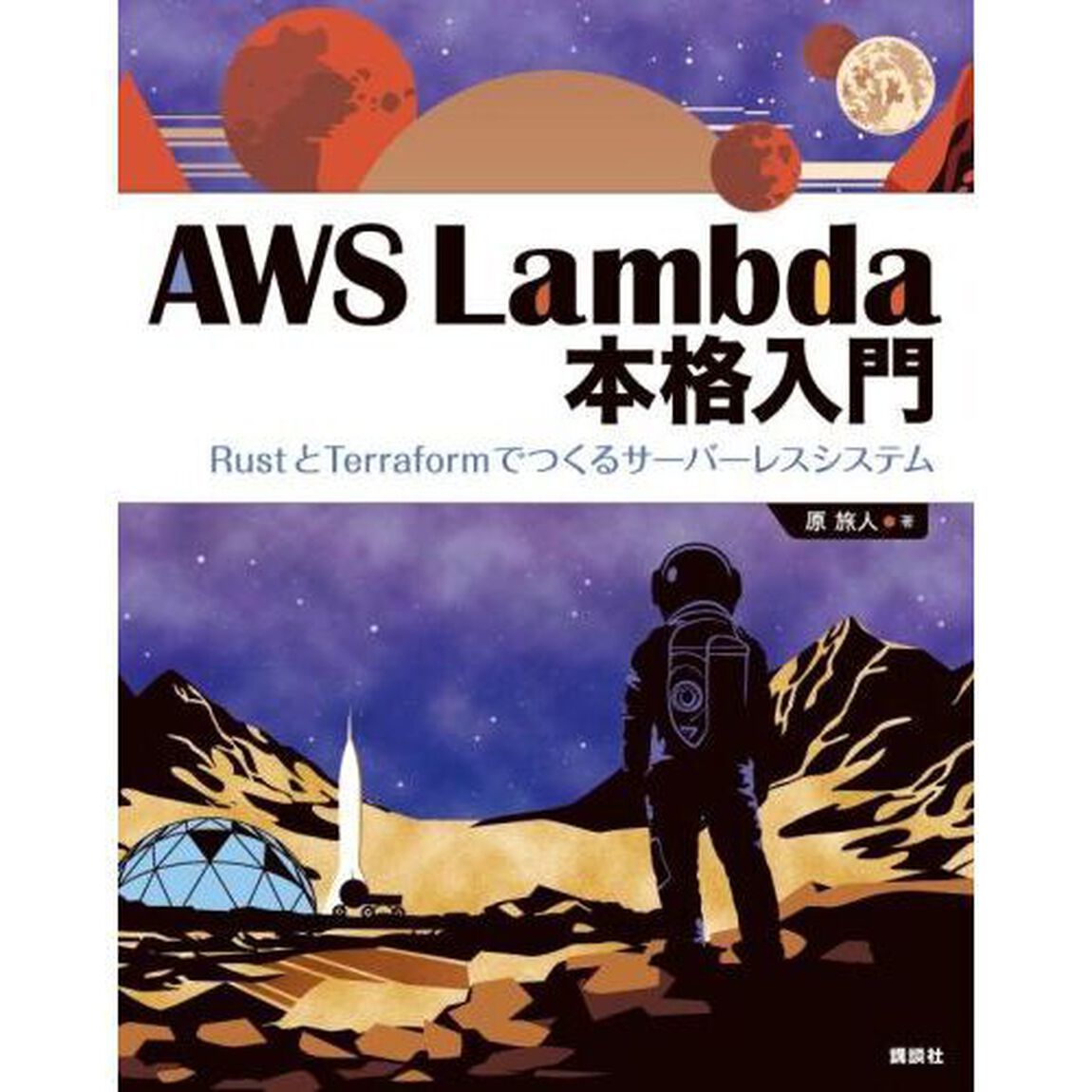 ＡＷＳ　Ｌａｍｂｄａ本格入門　ＲｕｓｔとＴｅｒｒａｆｏｒｍでつくるサーバーレスシステム