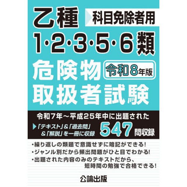 乙種１・２・３・５・６類危険物取扱者試験　科目免除者用　令和８年版