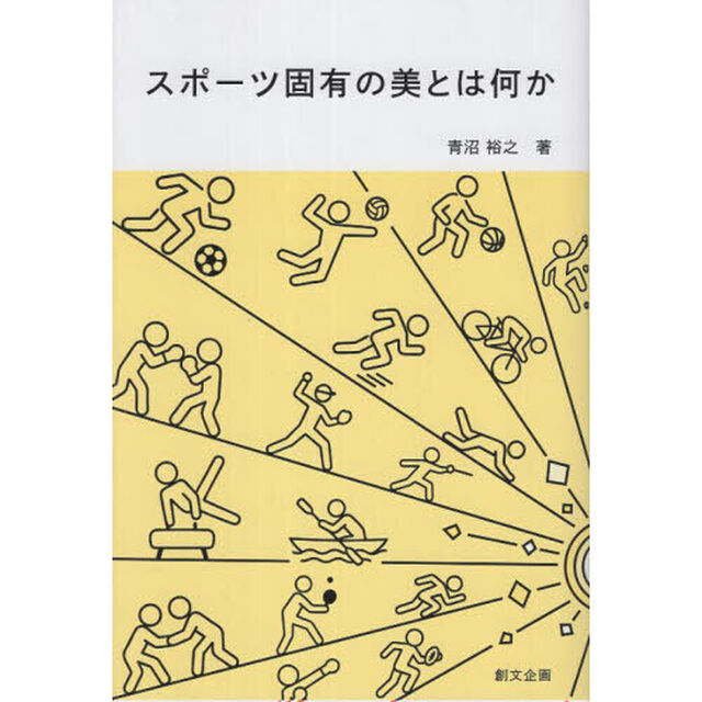スポーツ固有の美とは何か