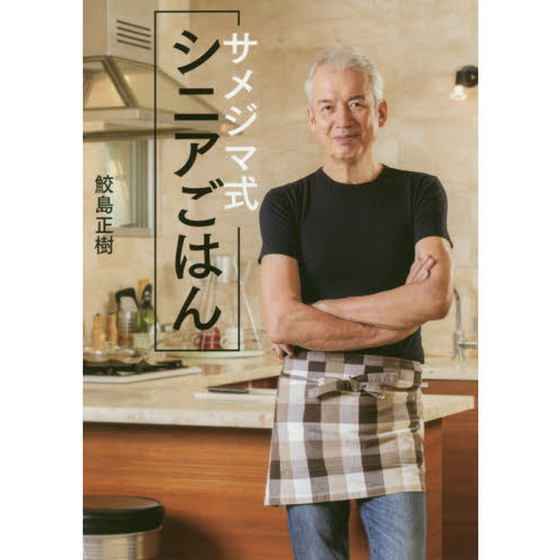 サメジマ式シニアごはん