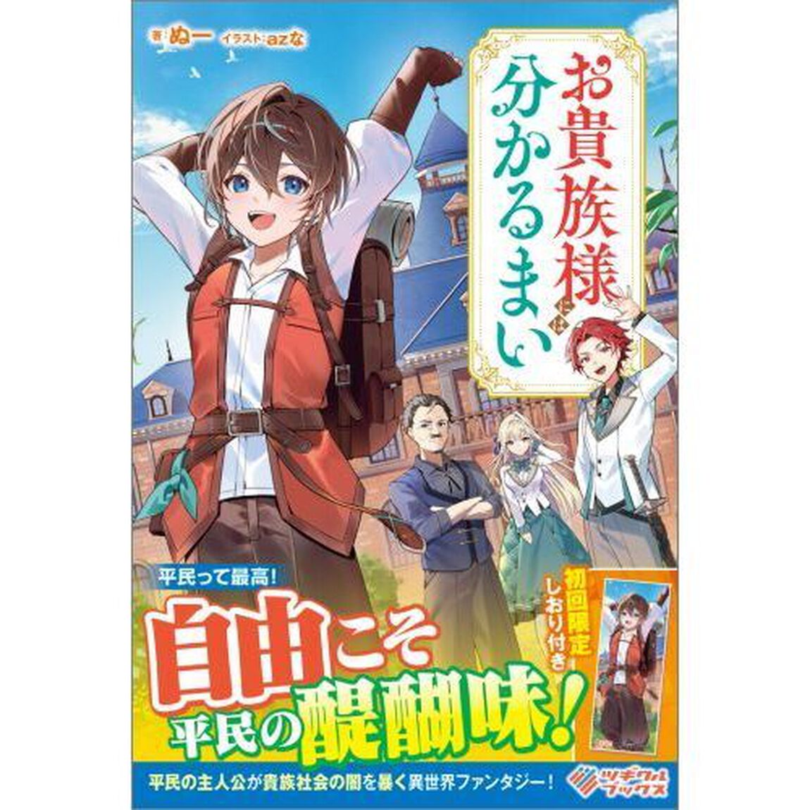お貴族様には分かるまい