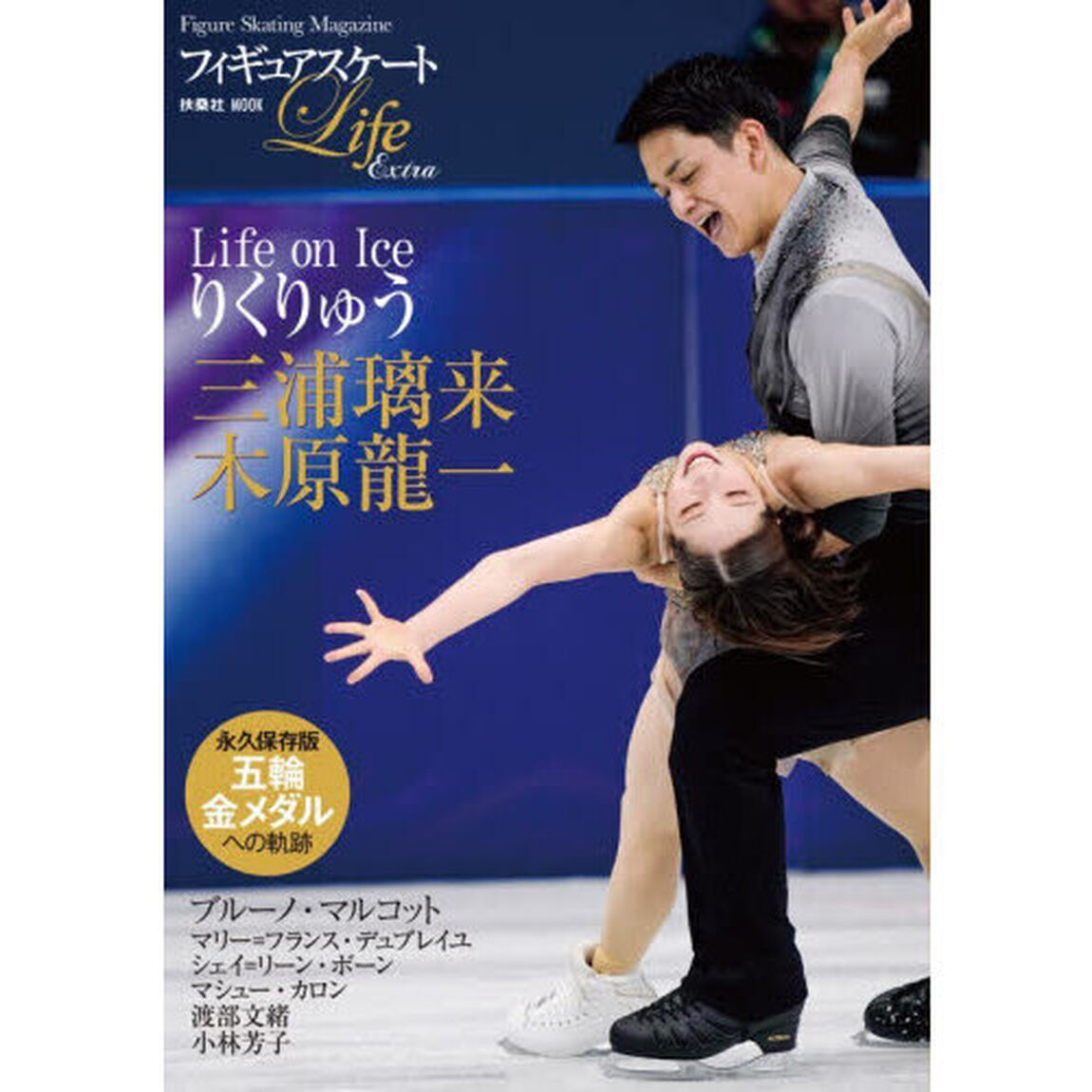 フィギュアスケートLife Extra 「Life on Ice りくりゅう」