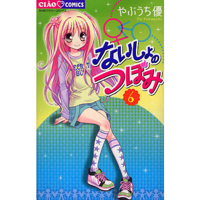ないしょのつぼみ　６