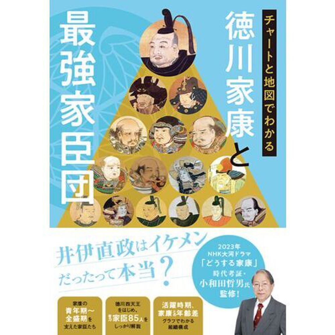 チャートと地図でわかる徳川家康と最強家臣団