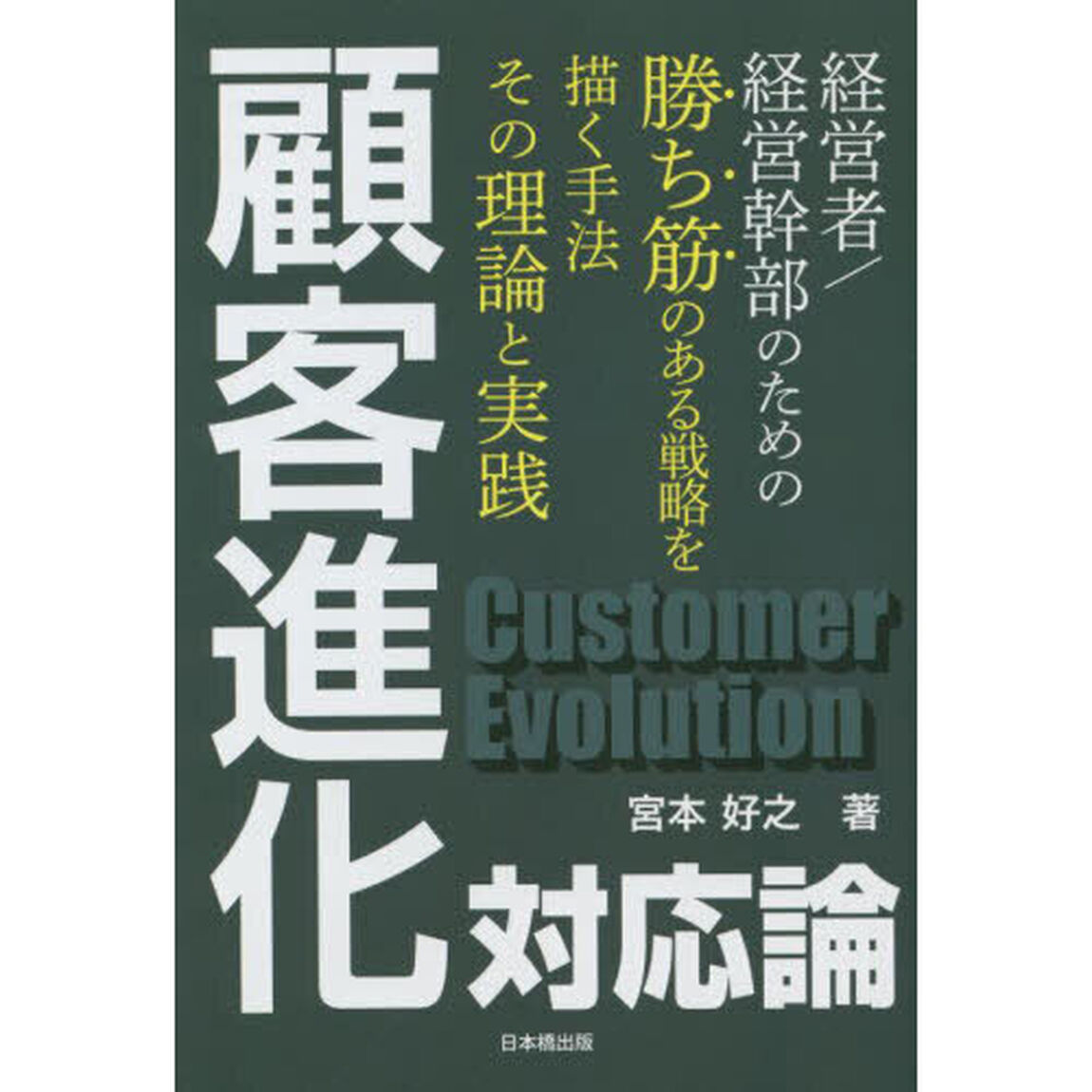 顧客進化対応論