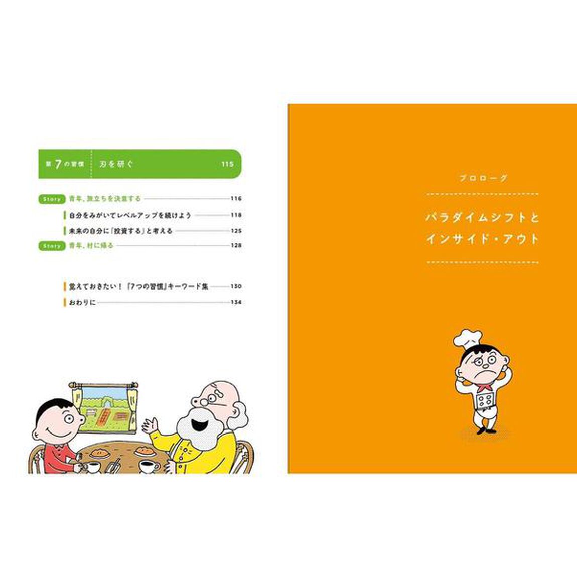 13歳から分かる! 7つの習慣 自分を変えるレッスン