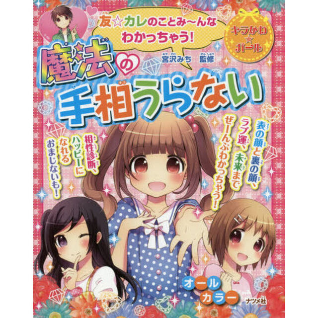友☆カレのことみ〜んなわかっちゃう！魔法の手相うらない