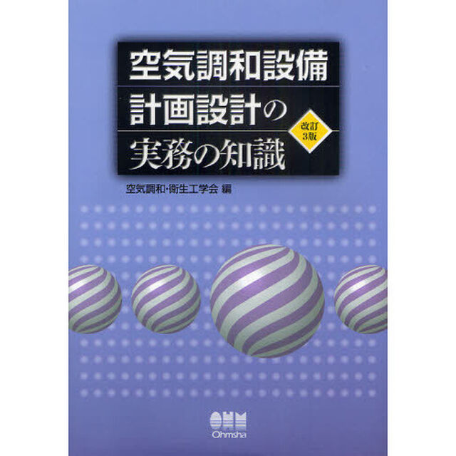 空気調和設備計画設計の実務の知識「改訂３版」