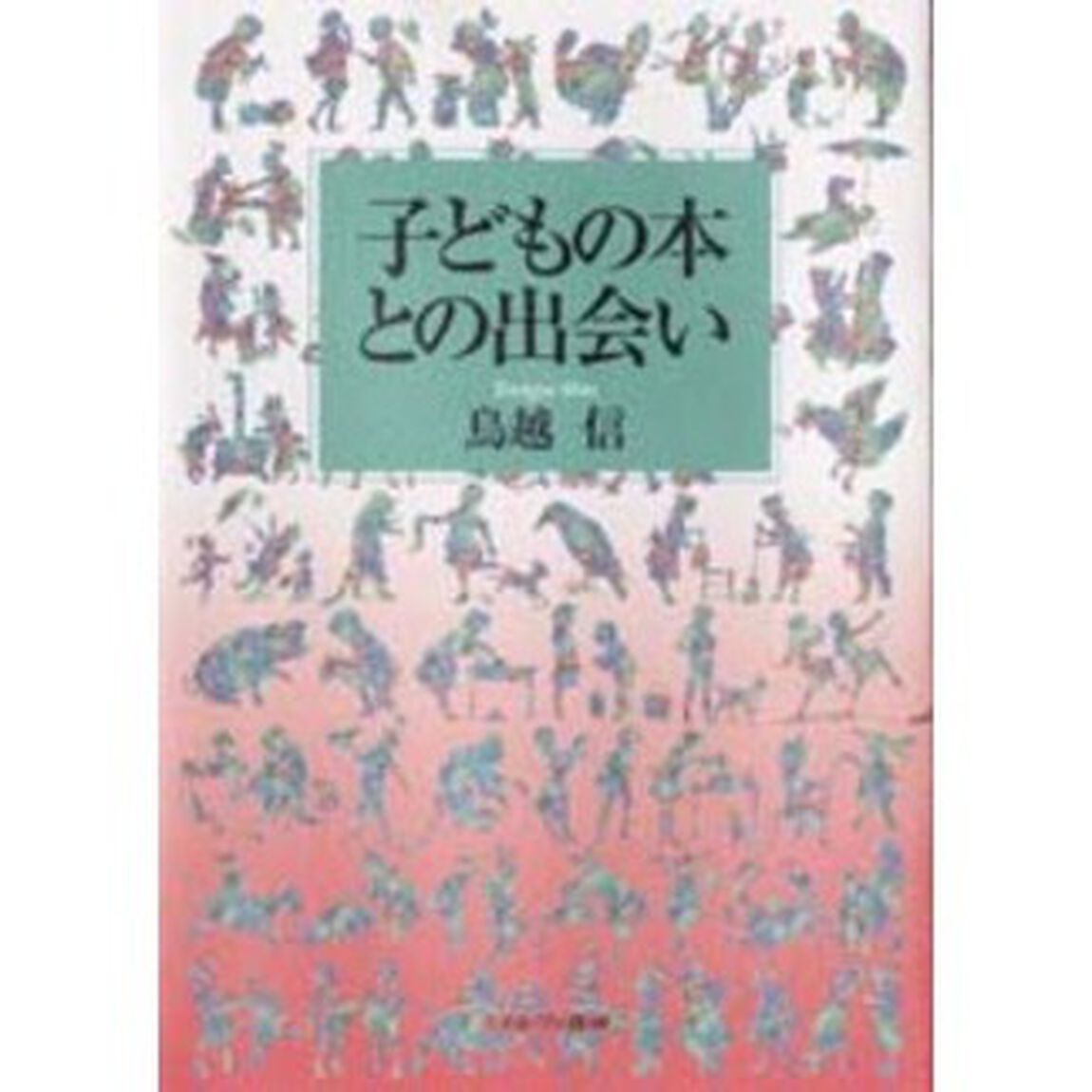 子どもの本との出会い