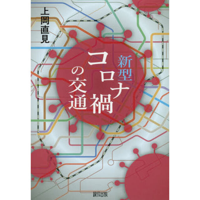 新型コロナ禍の交通
