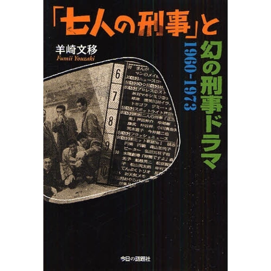 「七人の刑事」と幻の刑事ドラマ　１９６０－１９７３