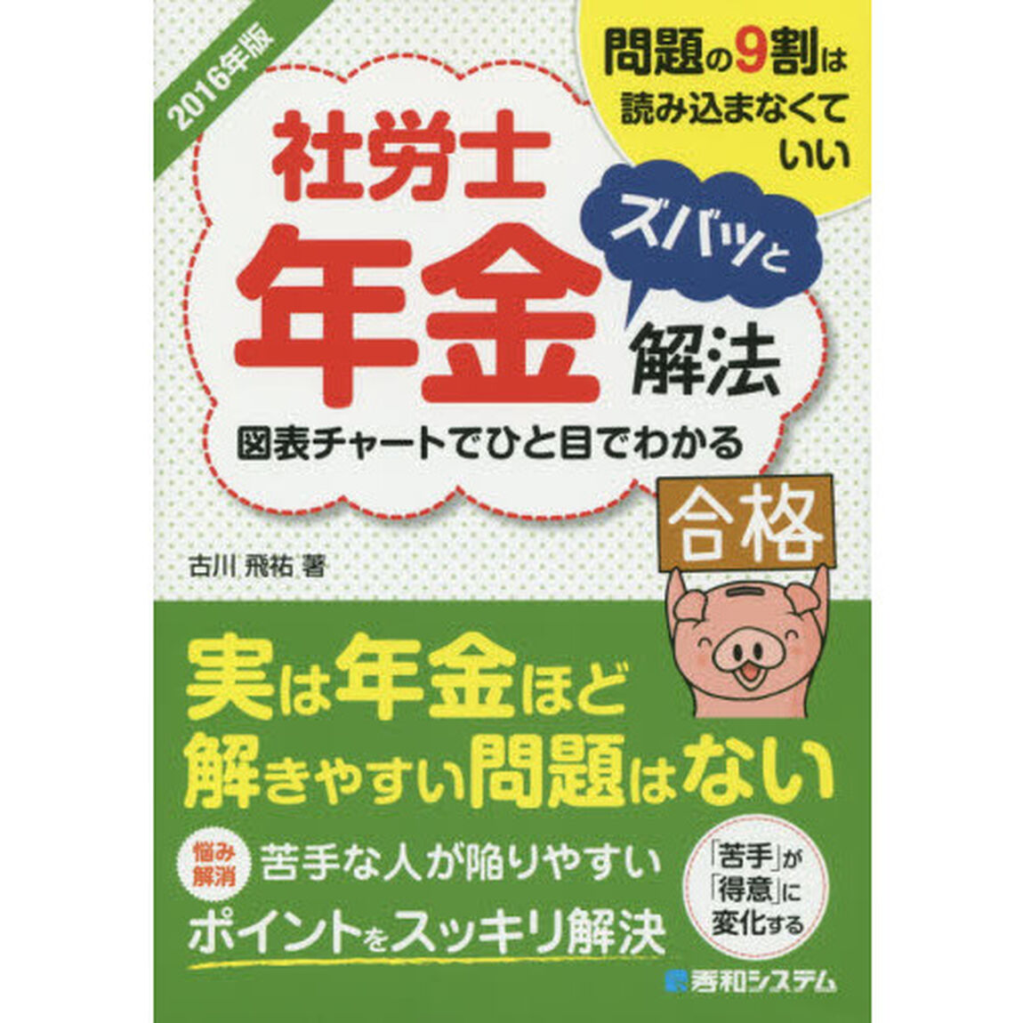 社労士年金ズバッと解法　問題の９割は読み込まなくていい　２０１６年版