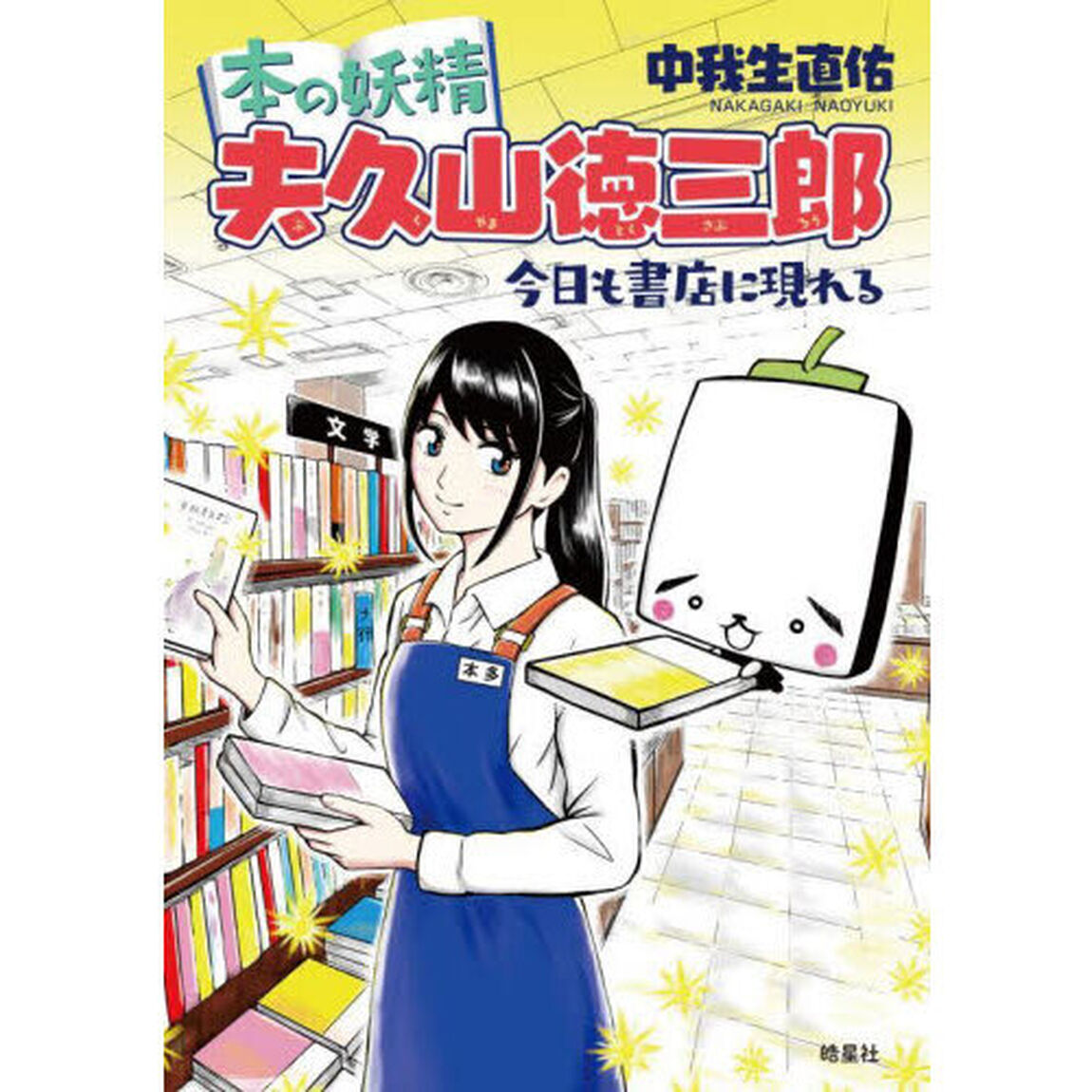 本の妖精夫久山徳三郎　今日も書店に現れる