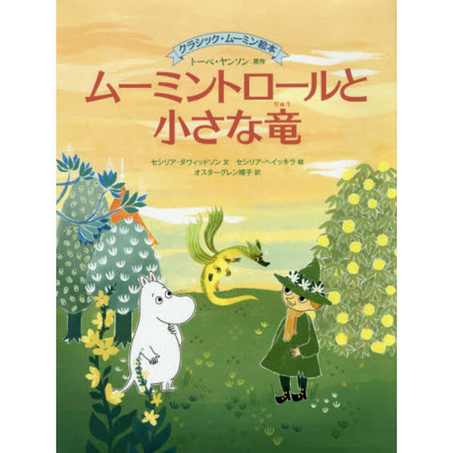 ムーミントロールと小さな竜