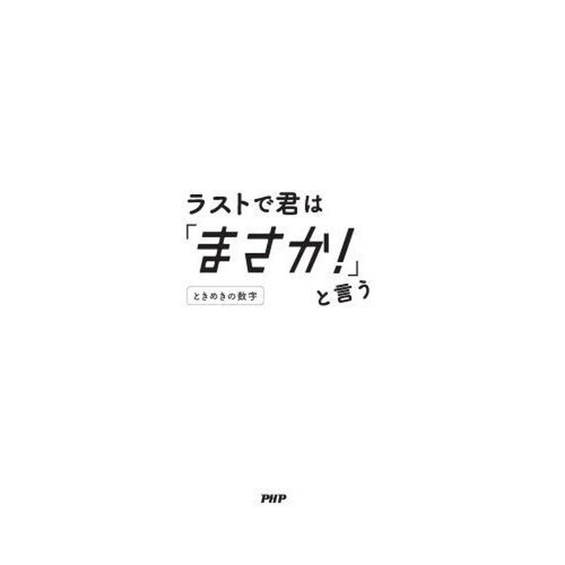 ラストで君は「まさか！」と言う　ときめきの数字