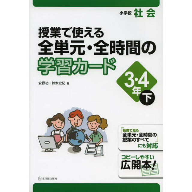 授業で使える全単元・全時間の学習カード　小学校社会　３・４年下