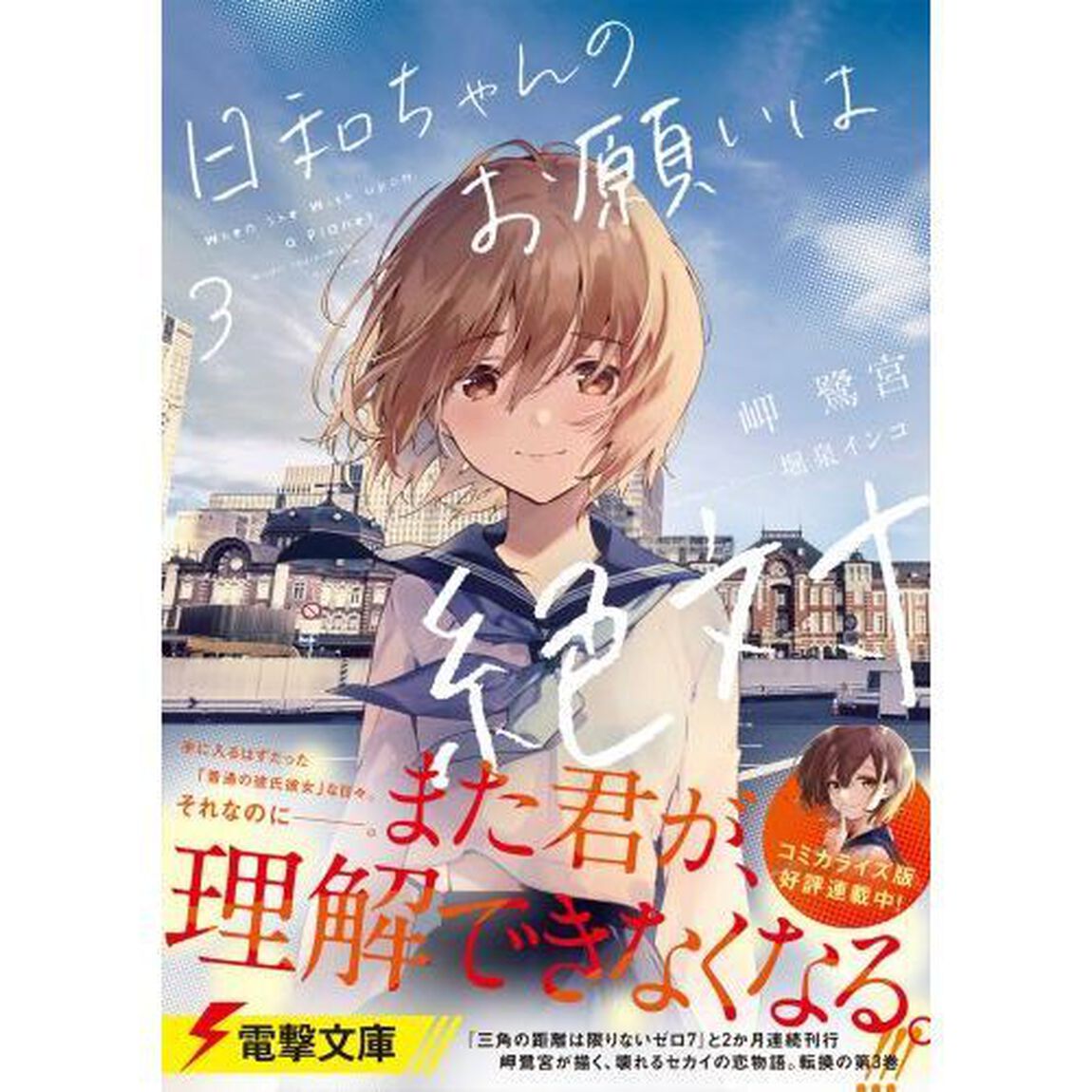 日和ちゃんのお願いは絶対　３