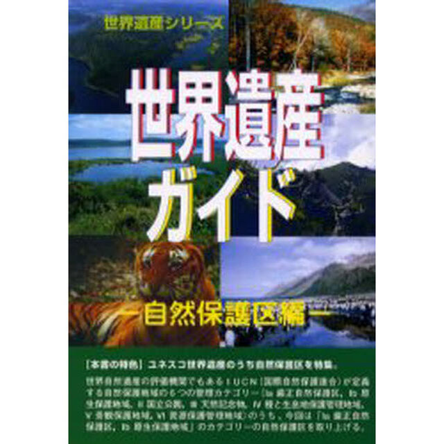 世界遺産ガイド　自然保護区編