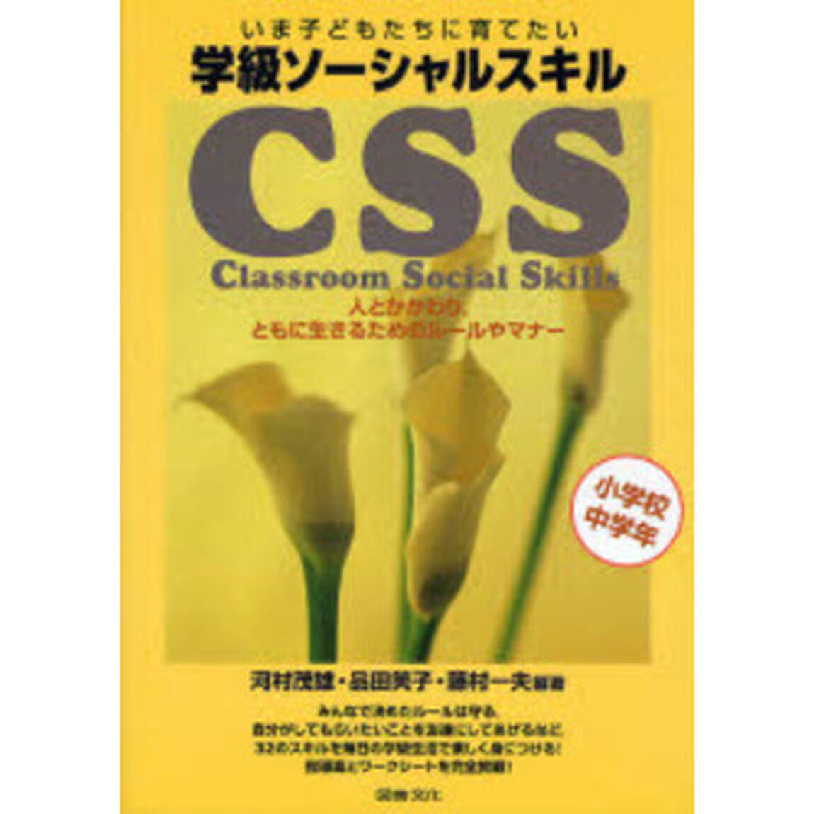 学級ソーシャルスキル　いま子どもたちに育てたい　小学校中学年　人とかかわり，ともに生きるためのルールやマナー