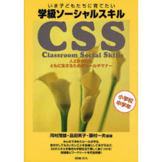 学級ソーシャルスキル　いま子どもたちに育てたい　小学校中学年　人とかかわり，ともに生きるためのルールやマナー
