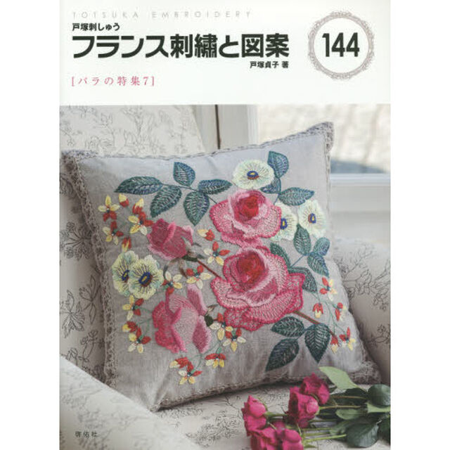 フランス刺繍と図案　１４４「バラの特集　７」