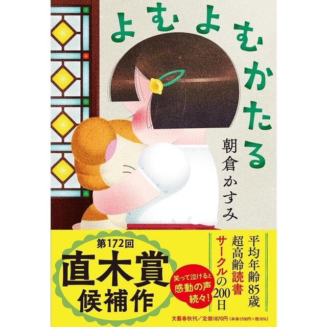 【第172回 直木賞 ノミネート作品】よむよむかたる