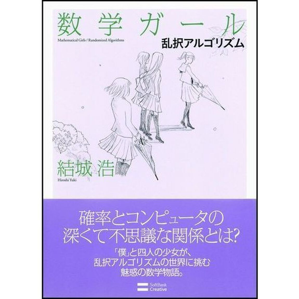 数学ガール　乱択アルゴリズム