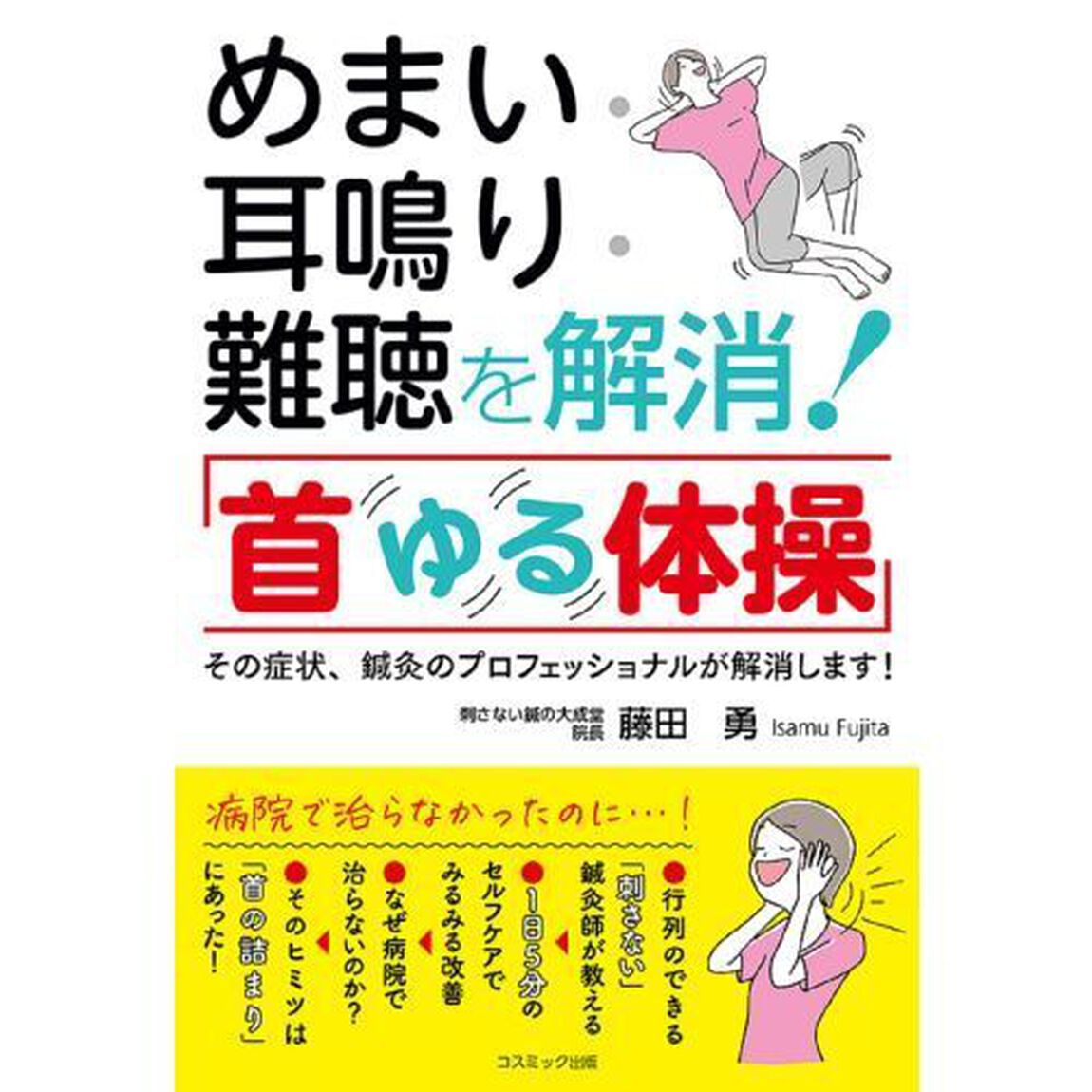 めまい・耳鳴り・難聴を解消！「首ゆる体操」　その症状、鍼灸のプロフェッショナルが解消します！