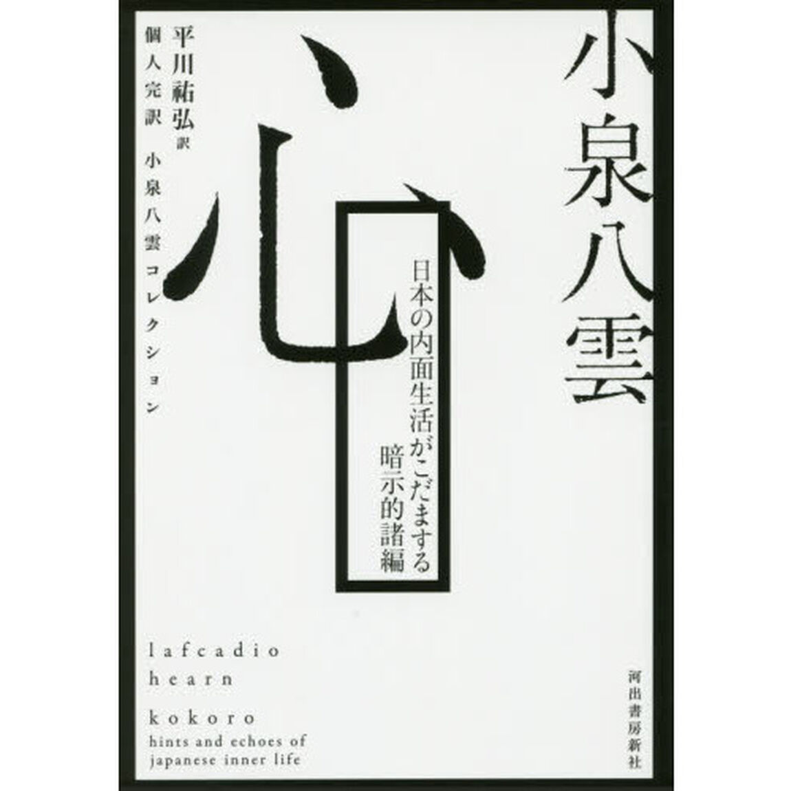 心　日本の内面生活がこだまする暗示的諸編