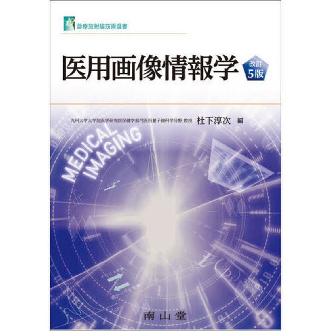 医用画像情報学「改訂５版」