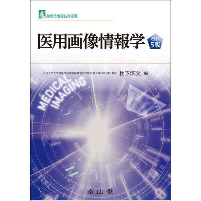 医用画像情報学「改訂５版」