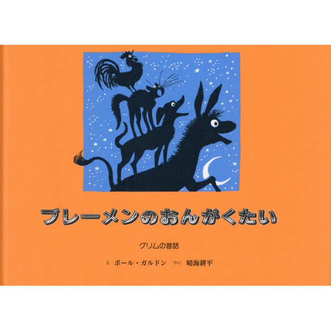 ブレーメンのおんがくたい　グリムの昔話