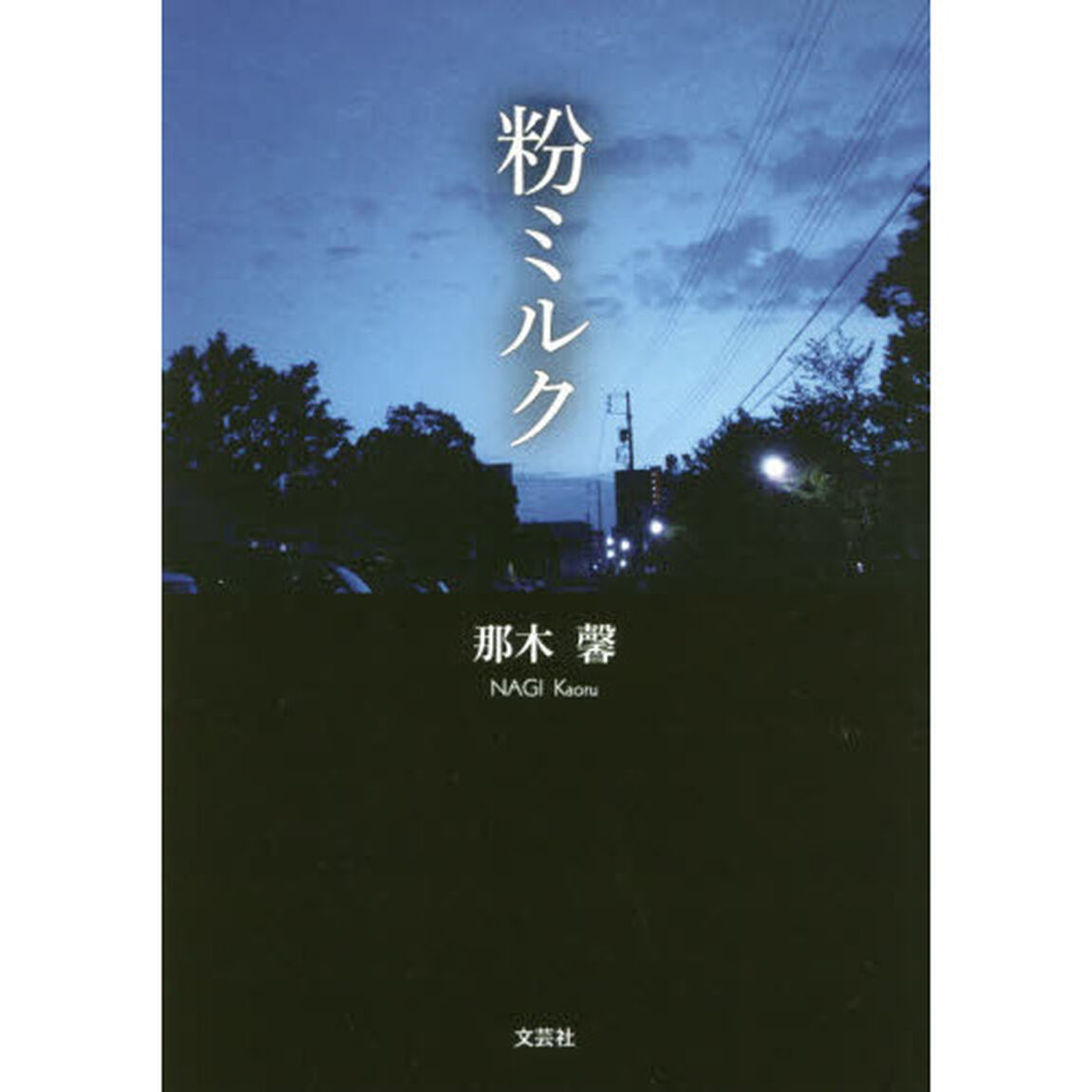 粉ミルク