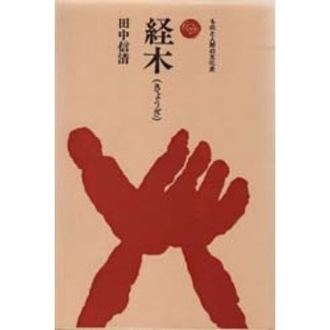 経木