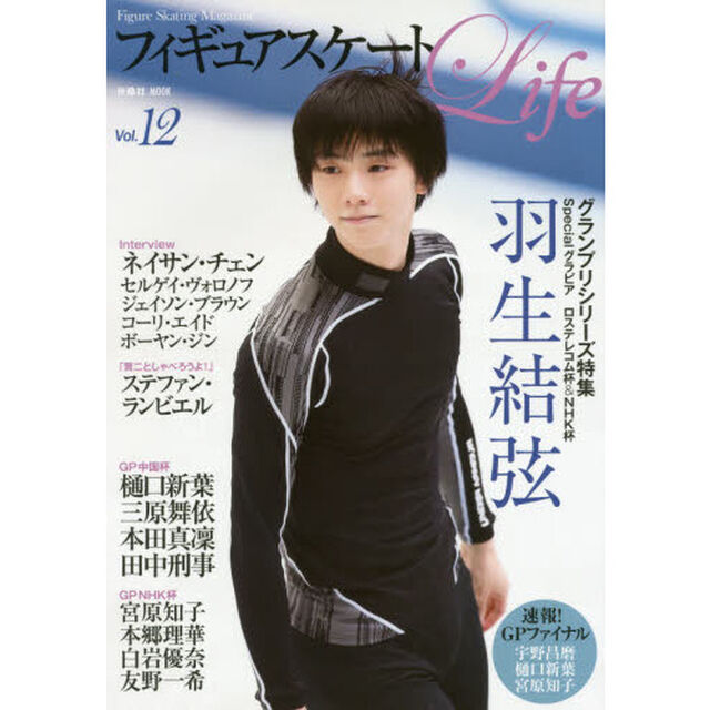 フィギュアスケートＬｉｆｅ　Ｆｉｇｕｒｅ　Ｓｋａｔｉｎｇ　Ｍａｇａｚｉｎｅ　Ｖｏｌ．１２「２０１７ＧＰシリーズ特集　羽生結弦グラビア／ネイサン・チェン／樋口新葉」