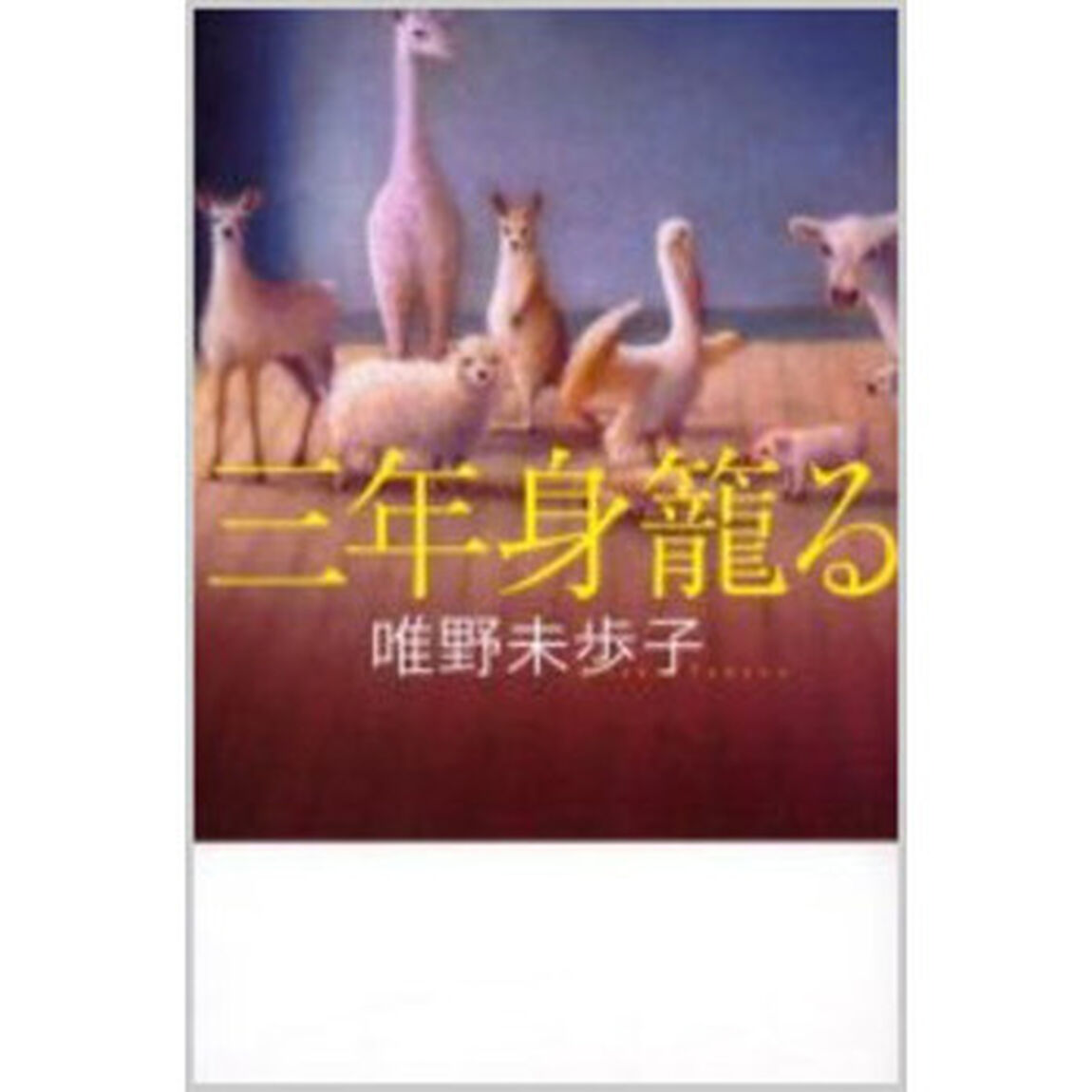 三年身篭る
