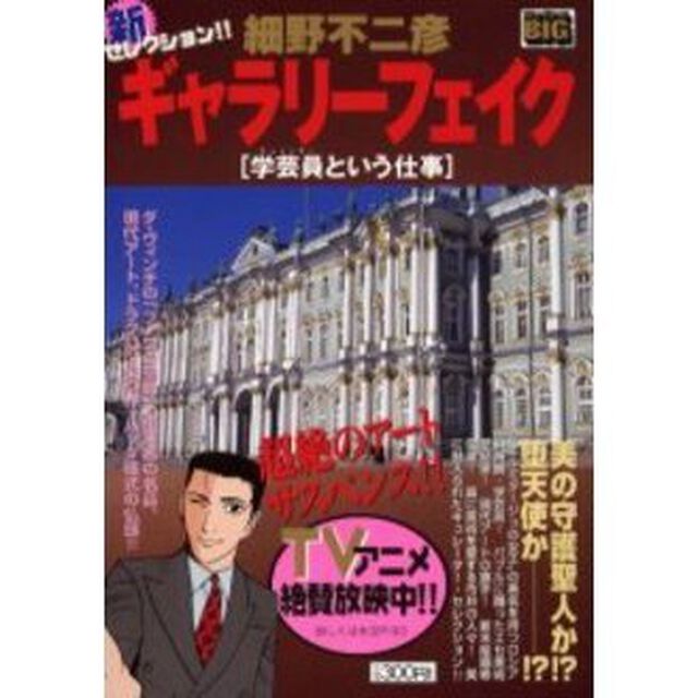 ギャラリーフェイク 学芸員という仕事！！