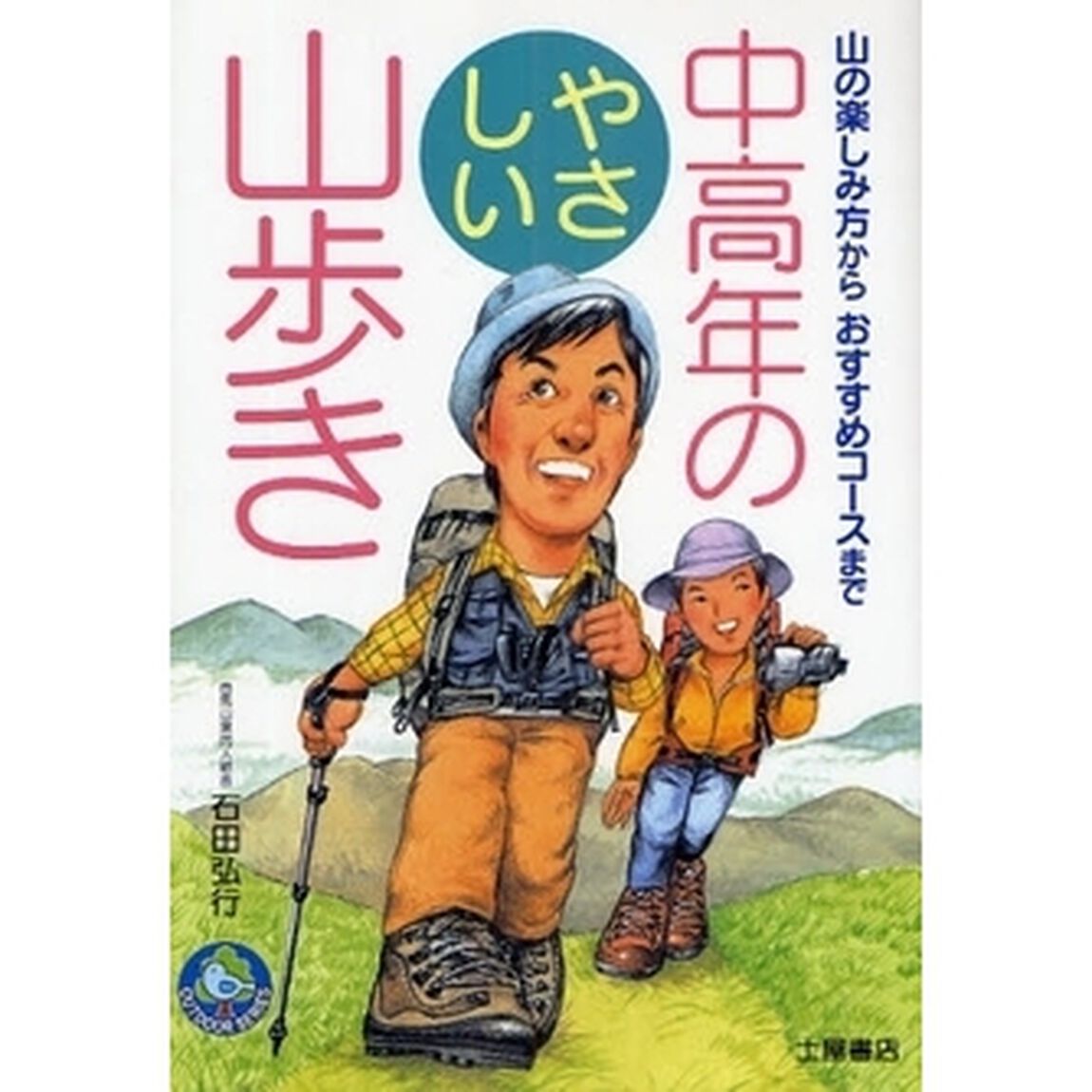 中高年のやさしい山歩き　山の楽しみ方からおすすめコースまで