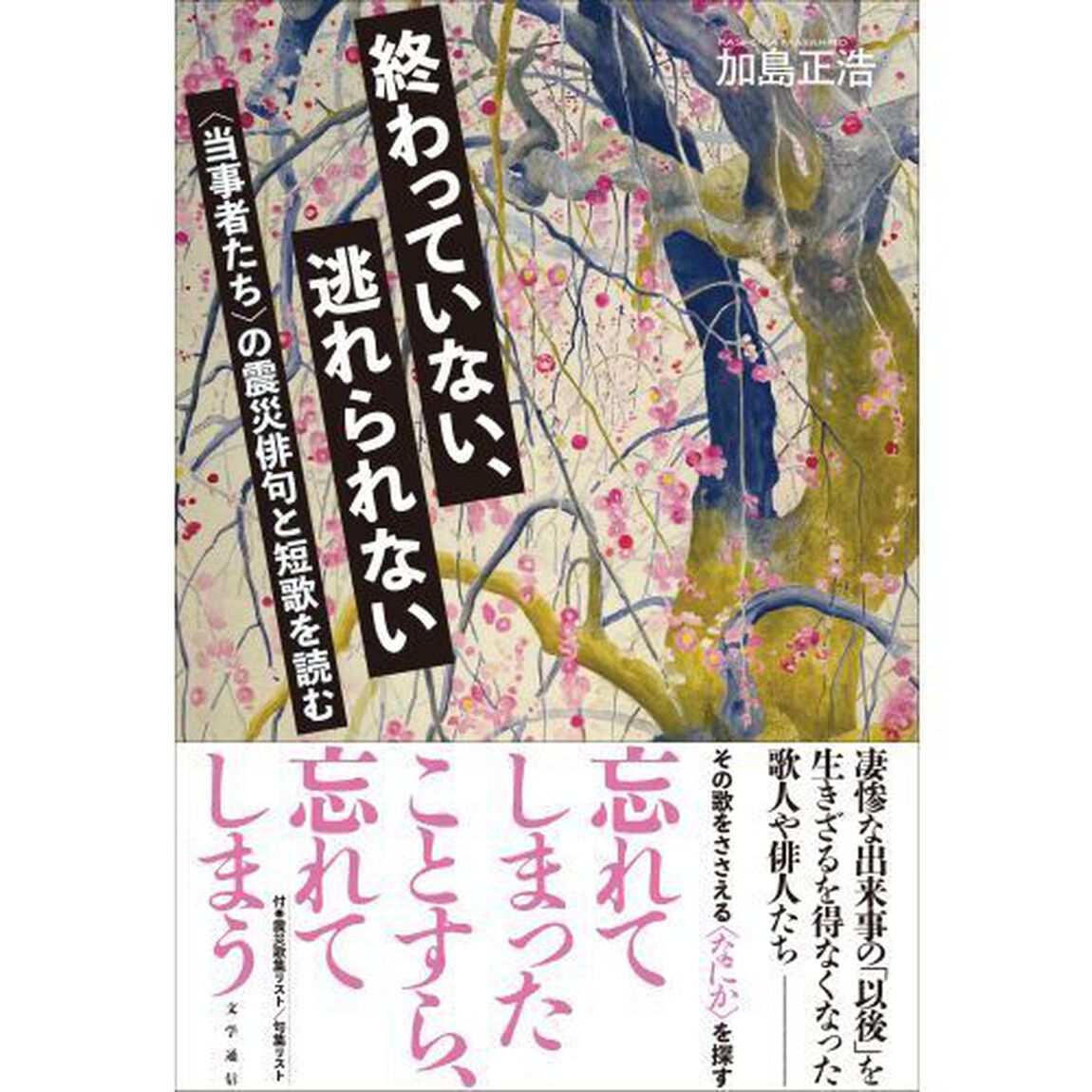 終わっていない、逃れられない