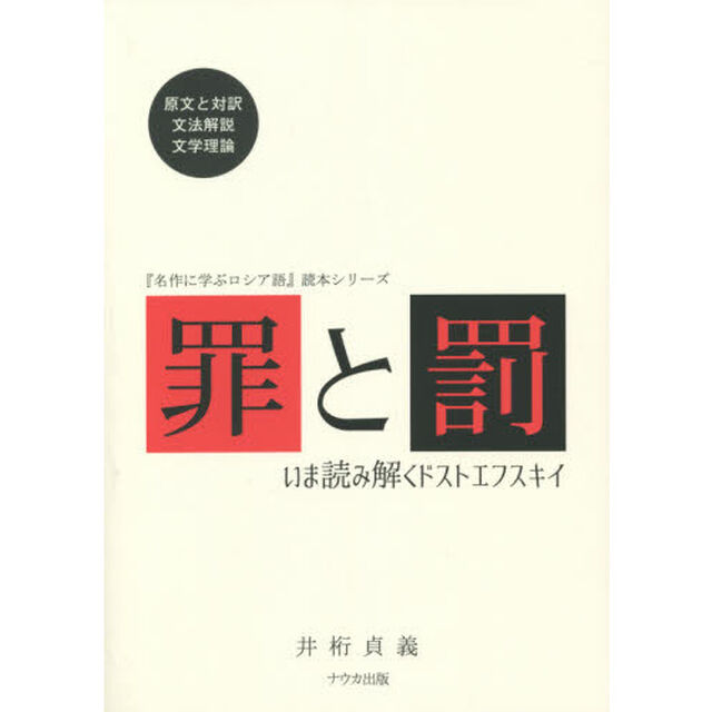 罪と罰　いま読み解くドストエフスキイ