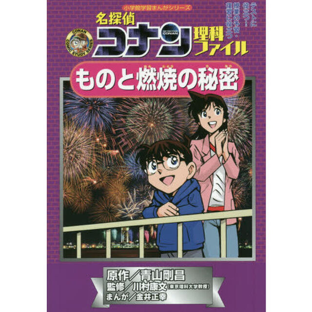 名探偵コナン理科ファイルものと燃焼の秘密　名探偵コナンの学習シリーズ