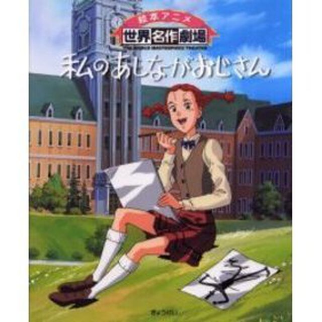 私のあしながおじさん