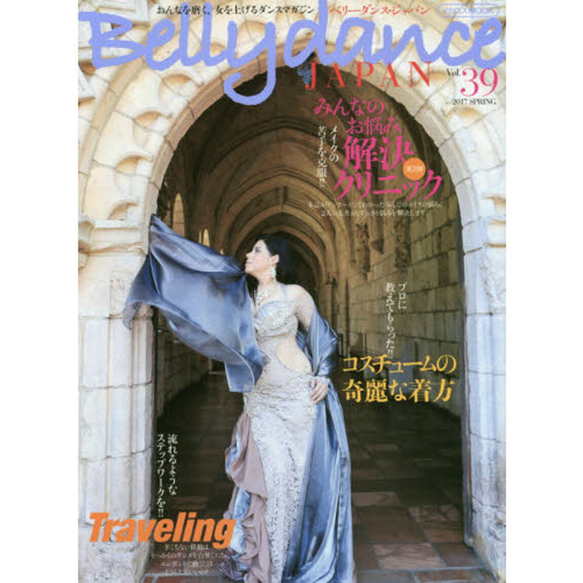 ベリーダンス・ジャパン　おんなを磨く、女を上げるダンスマガジン　Ｖｏｌ．３９（２０１７ＳＰＲＩＮＧ）「トラベリング／メイクのお悩みクリニック／衣装の着方」