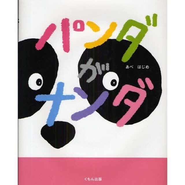 パンダがナンダ