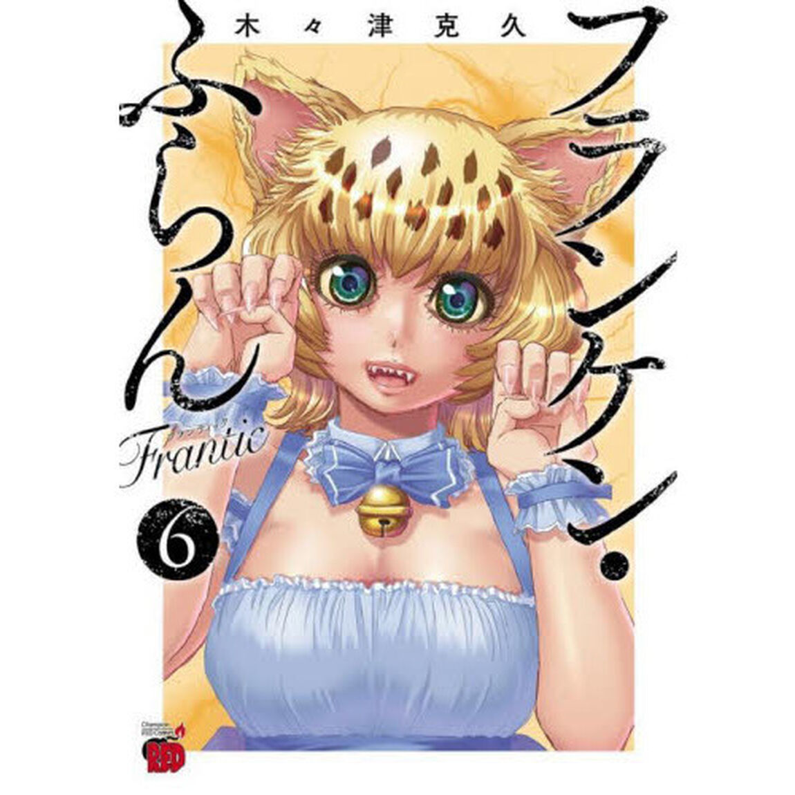 フランケン・ふらんＦｒａｎｔｉｃ　６